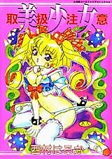 Cover image for the manga called Bishoujo Toriatsukai Chuui