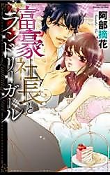 Cover image for the manga called Fugou Shachou to Laundry Girl