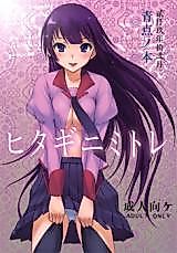 Cover image for the other called Bakemonogatari dj - Hitagi ni Mitore