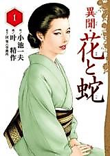 Cover image for the manga called A Tale of Flowers and Snakes
