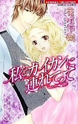 Cover image for the manga called Watashi o Kaikan ni Tsuretette