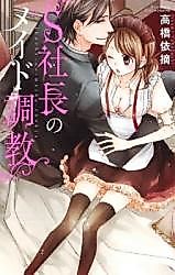 Cover image for the manga called S-Kei Shachou no Maid Choukyou