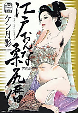 Cover image for the manga called Edo Onna Yawajiri Goyomi