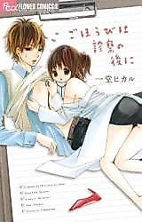Cover image for the manga called Gohoubi wa Shinsatsu no Ato ni