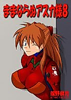 Cover image for the other called Evangelion dj - Mamanaranu Asuka-sama