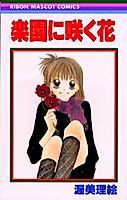 Cover image for the manga called Rakuen ni Saku Hana