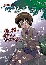 Cover image for the other called 俺の妹は妹だからどうでもよい (俺の妹がこんなに可愛いわけがない)