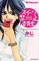 Cover image for the manga called Sweets Prohibition Committee