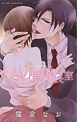 Cover image for the manga called The President's Office at 0:00 a.m.