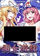 Cover image for the other called Touhou Project dj - Nymphomaniac Games