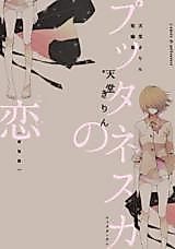 Cover image for the manga called Puttanesca no Koi