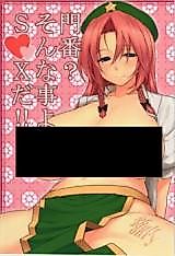 Cover image for the other called Touhou Project dj - Monban Sonna Koto yori S X da!!