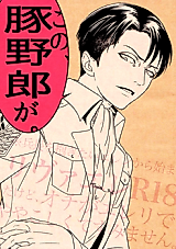 Cover image for the other called Shingeki no Kyoujin dj - Kono Buta Yaro ga.