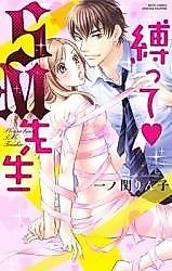Cover image for the manga called Shibatte SM Sensei