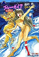 Cover image for the novel called Blue Garia Eiyusenki