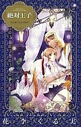 Cover image for the manga called Zettai Ouji - Watashi o Ubau Kedakai Boukun