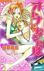 Cover image for the manga called Otona ni Naru ni wa