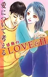 Cover image for the manga called Kandou no Love & H - Ai ni Tsuite Kagaeru