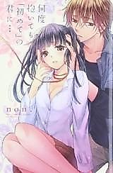Cover image for the manga called No matter how many times I hold you, it's always your first time...