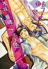 Cover image for the manga called Furachi na Karada na Namida Iro