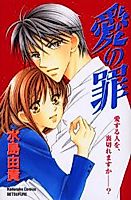 Cover image for the manga called Ai no Tsumi