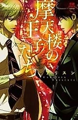Cover image for the manga called The Princes in a Skyscraper