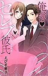 Cover image for the manga called Ore-sama Celeb Kareshi - Sadistic na Yuuwaku