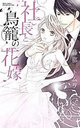 Cover image for the manga called Shachou to Torikago no Hanayome