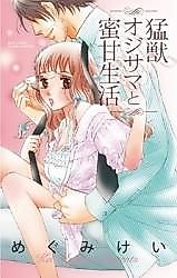 Cover image for the manga called Moujuu Oji-sama to Mitsuama Seikatsu