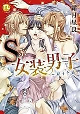 Cover image for the manga called S-kei Josou Danshi - Futago to Watashi