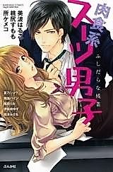 Cover image for the manga called Nikushokukei Suit Danshi - Fushidara na Zangyou
