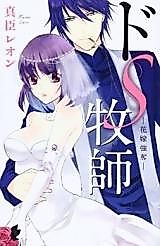 Cover image for the manga called Do S Bokushi - Hanayome Goudatsu