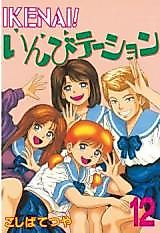 Cover image for the manga called Ikenai! Invitation