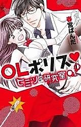 Cover image for the manga called OL Police Himitsu Kenkyuushitsu