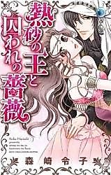 Cover image for the manga called Nessa no Ou to Toraware no Bara