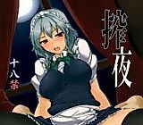 Cover image for the other called Touhou Project  dj - Sakuya - Squeezing Night