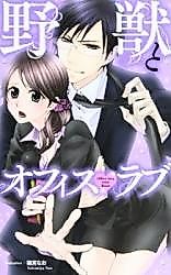 Cover image for the manga called Yajuu to Office Love