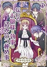 Cover image for the manga called Yureru Ojou-sama to Shitsuji no Karami Au Himegoto
