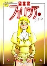 Cover image for the manga called Seioujo Felicia