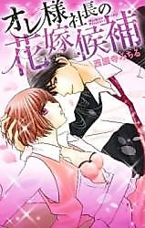 Cover image for the manga called Ore-sama Shachou no Hanayome Kouho