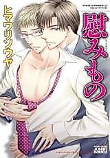 Cover image for the manga called Nagusamimono