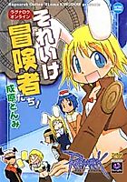 Cover image for the manga called Ragnarok Online - Sore Yuke Boukensha-tachi!