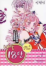 Cover image for the manhwa called Nae-soong 18 Dan Plus