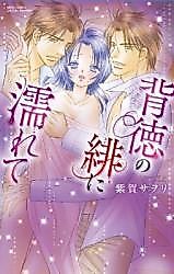 Cover image for the manga called Haitoku no Hi ni Nurete