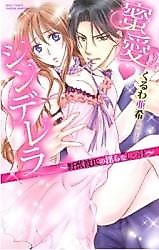 Cover image for the manga called Mitsuai Cinderella - Yajuu Kareshi no Midara na Shitsuke