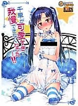 Cover image for the other called The Idolm@ster dj - I Can't Control Myself Because Chihaya Is Too Cute