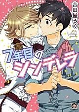 Cover image for the manga called 7-nenme no Cinderella