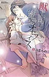 Cover image for the manga called Kemono Joushi to Mitsuai Office
