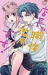 Cover image for the manga called Tenchou, Shokken Ranyou desu!