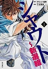 Cover image for the manga called Shout - Shinsengumi